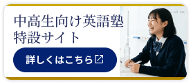 中高生向け英語塾特設サイト 詳しくはこちら